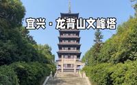 宜兴市龙背山国家森林公园的标志性历史建筑，始建于明朝的文峰塔