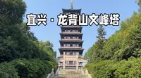 宜兴市龙背山国家森林公园的标志性历史建筑，始建于明朝的文峰塔