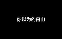 你以为的舟山VS实际上的舟山