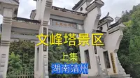 文峰塔景区上集湖南靖州