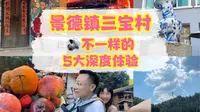 在景德镇三宝村 不一样的5大深度体验