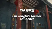 刘永福故居 Liu Yongfu's Former Residence 民族英雄