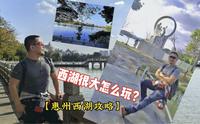 西湖很大怎么玩？【惠州西湖攻略】
