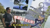西湖很大怎么玩？【惠州西湖攻略】