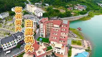 郴州市资兴市东江湖白廊码头景区五岛一村华美达酒店航拍