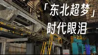 「东北超梦」沈阳中国工业博物馆，工业发展，时代印迹