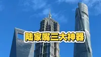 陆家嘴三大神器