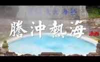 云南《腾冲》火山热海 大滚锅