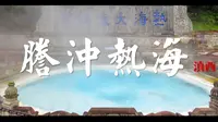云南《腾冲》火山热海 大滚锅
