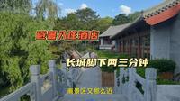 避暑入住长城脚下酒店，听说要开放夜游慕田峪长城啦！