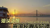旅居汕头，无意中遇到广场轮渡，坐船欣赏夕阳真不错