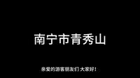 广西导游证面试--景点讲解--《3.南宁市青秀山》
