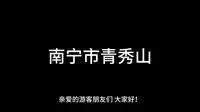 广西导游证面试--景点讲解--《3.南宁市青秀山》