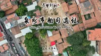 【元茂大人创作系列】寻梦刺桐·文保·泉州市舶司遗址