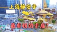 上海市中心，中国最豪横的寺庙！！【上海静安寺】