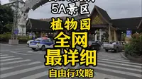 西双版纳5A景区植物园全网最详细自由行攻略