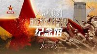 【张楚雪】《力量密码——走进淮海战役纪念馆》直播回顾