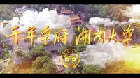 《千年学府 湖南大学》| 湖南大学招生宣传片2019版