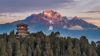 云南木府的日与夜