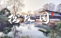 【拙政园】中国四大名园之一