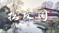 【拙政园】中国四大名园之一