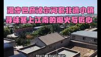 漫步巴彦淖尔河套非遗小镇，寻味塞上江南的烟火与匠心