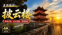 端州晨行：去披云楼看一场古城墙的微光 4K HDR