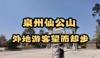 泉州仙公山让很多外地游客望而却步