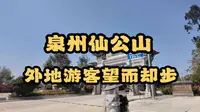 泉州仙公山让很多外地游客望而却步