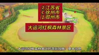 （大运河红枫森林景区）②江苏省Ⓒ徐州市⑴邳州市游玩景点分享