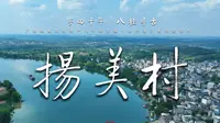 第五集《扬美村-原古民居》