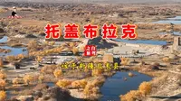 新疆自驾游《托盖布拉克》