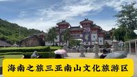 海南之旅三亚南山文化旅游区