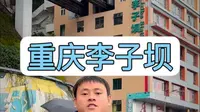 轻轨穿楼，重庆李子坝站