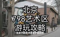 北京798艺术区游玩攻略，探索艺术与文化的殿堂