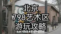 北京798艺术区游玩攻略，探索艺术与文化的殿堂