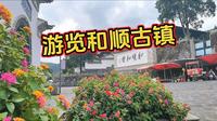 打卡腾冲5A级景点和顺古镇，和顺古镇旅游攻略