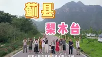 蓟县梨木台游玩攻略！带娃遛狗全家出游