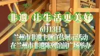 6月13日，兰州市非遗主题宣传展示活动在兰州市非遗陈列馆前广场举办