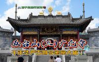 五台山(三)广化寺-千年华严古刹今密宗大庙
