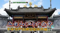 五台山(三)广化寺-千年华严古刹今密宗大庙