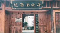 走进文山楚图南故居