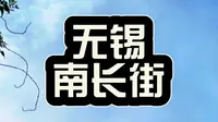 在无锡发现南长街一天逛不完。