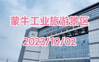 【内蒙古】呼和浩特蒙牛工业旅游景区_20231002