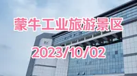 【内蒙古】呼和浩特蒙牛工业旅游景区_20231002