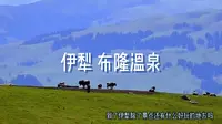 人少景美而且不收费的地方 尼勒克布隆温泉路上8月2日 7676公里 成都新疆大环线自驾游