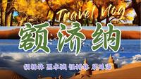 内蒙古边疆小城额济纳：弱水胡杨林 西夏古城黑水城 怪树林 居延海 感受边塞风光