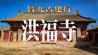 晋北古建行之洪福寺