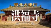 晋北古建行之洪福寺