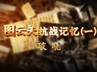 图云关抗战记忆（一）｜破晓